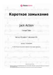 Ноты, аккорды Jack Action - Короткое замыкание