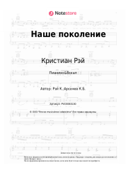 undefined Кристиан Рэй - Наше поколение