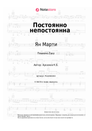 Ноты, аккорды Ян Марти - Постоянно непостоянна
