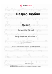 Ноты, аккорды Диана - Радио любви