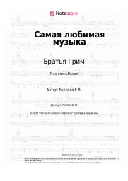 undefined Братья Грим - Самая любимая музыка