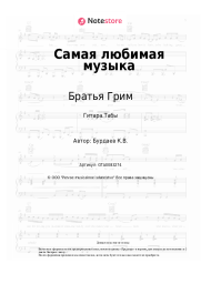 undefined Братья Грим - Самая любимая музыка