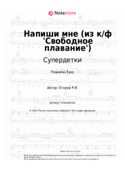undefined Супердетки - Напиши мне (из к/ф 'Свободное плавание')