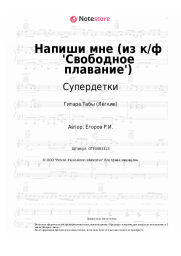 undefined Супердетки - Напиши мне (из к/ф 'Свободное плавание')