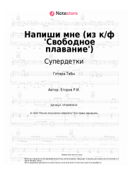 undefined Супердетки - Напиши мне (из к/ф 'Свободное плавание')