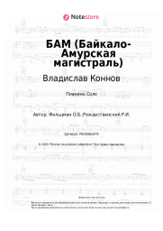 Ноты, аккорды Владислав Коннов, Оскар Фельцман - БАМ (Байкало-Амурская магистраль)