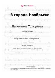 undefined Валентина Толкунова, Оскар Фельцман - В городе Ноябрьске