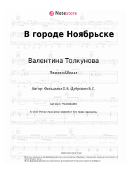 undefined Валентина Толкунова, Оскар Фельцман - В городе Ноябрьске