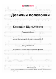 Ноты, аккорды Клавдия Шульженко, Оскар Фельцман - Девичьи попевочки