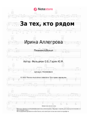 undefined Ирина Аллегрова, Оскар Фельцман - За тех, кто рядом