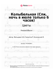Ноты, аккорды Цветы, Стас Намин, Оскар Фельцман - Колыбельная (Спи, ночь в июле только 6 часов)