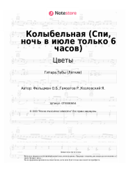 Ноты, аккорды Цветы, Стас Намин, Оскар Фельцман - Колыбельная (Спи, ночь в июле только 6 часов)