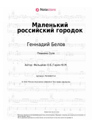 Ноты, аккорды Геннадий Белов - Маленький российский городок