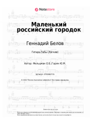 Ноты, аккорды Геннадий Белов - Маленький российский городок
