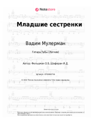 undefined Вадим Мулерман, Вероника Круглова, Оскар Фельцман - Наши младшие сестренки