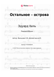 undefined Эдуард Хиль, Оскар Фельцман - Остальное – острова