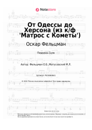 Ноты, аккорды Оскар Фельцман - От Одессы до Херсона (из к/ф 'Матрос с Кометы')