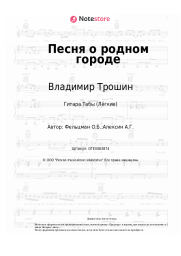 Ноты, аккорды Владимир Трошин, Оскар Фельцман - Песня о родном городе