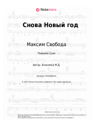 undefined Максим Свобода - Снова Новый год