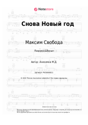 undefined Максим Свобода - Снова Новый год
