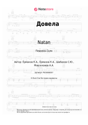 undefined Natan - Довела
