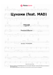 undefined TSYP - Цунами (feat. MAD)