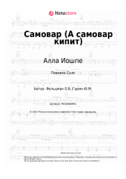 Ноты, аккорды Алла Иошпе, Стахан Рахимов - Самовар (А самовар кипит)