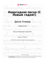 undefined Денис Клявер - Новогодняя песня (С Новым годом!)