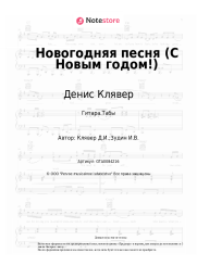 undefined Денис Клявер - Новогодняя песня (С Новым годом!)