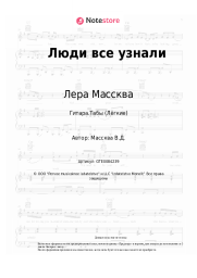 undefined Лера Массква - Люди все узнали