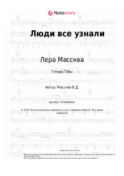 undefined Лера Массква - Люди все узнали