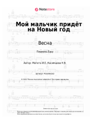 undefined Весна, Игорь Матета - Мой мальчик придёт на Новый год