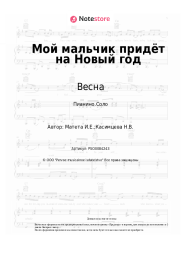 undefined Весна, Игорь Матета - Мой мальчик придёт на Новый год