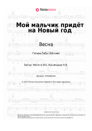 undefined Весна, Игорь Матета - Мой мальчик придёт на Новый год