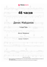 undefined Денис Майданов - 48 часов