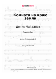 undefined Денис Майданов - Комната на краю земли