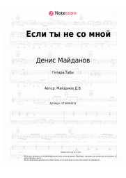 undefined Денис Майданов - Если ты не со мной