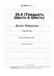 undefined Денис Майданов - 36.6 (Тридцать шесть и шесть)