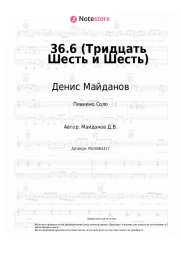 undefined Денис Майданов - 36.6 (Тридцать шесть и шесть)
