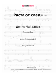 undefined Денис Майданов - Растают следы...