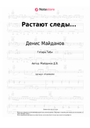 undefined Денис Майданов - Растают следы...