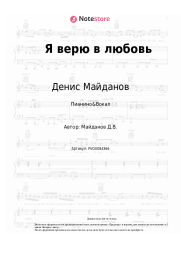 undefined Денис Майданов - Я верю в любовь
