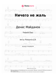 undefined Денис Майданов - Ничего не жаль
