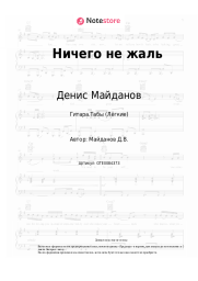 undefined Денис Майданов - Ничего не жаль