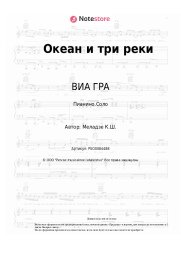 Ноты, аккорды ВИА ГРА, Валерий Меладзе, Константин Меладзе - Океан и три реки