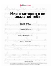 undefined ВИА ГРА, Константин Меладзе - Мир о котором я не знала до тебя