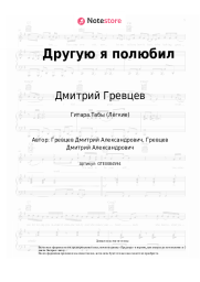 Ноты, аккорды Дмитрий Гревцев - Другую я полюбил