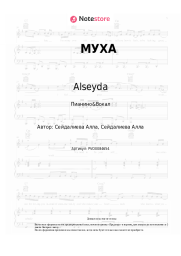 undefined Alseyda - МУХА