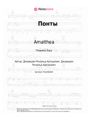 Ноты, аккорды Amalthea - Понты