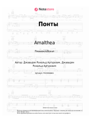 Ноты, аккорды Amalthea - Понты